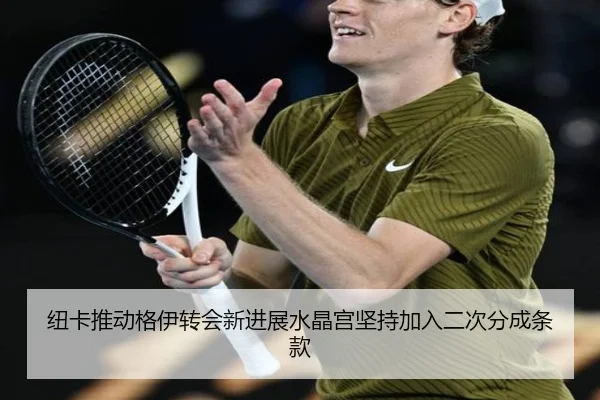 纽卡推动格伊转会新进展水晶宫坚持加入二次分成条款